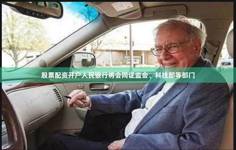 股票配资开户人民银行将会同证监会、科技部等部门